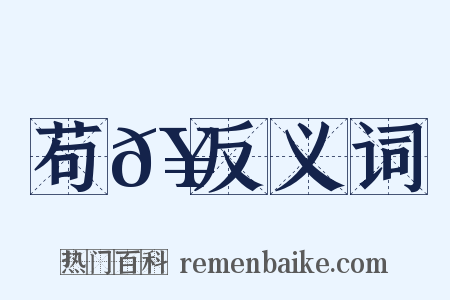 苟𥳑反义词是什么意思的图片